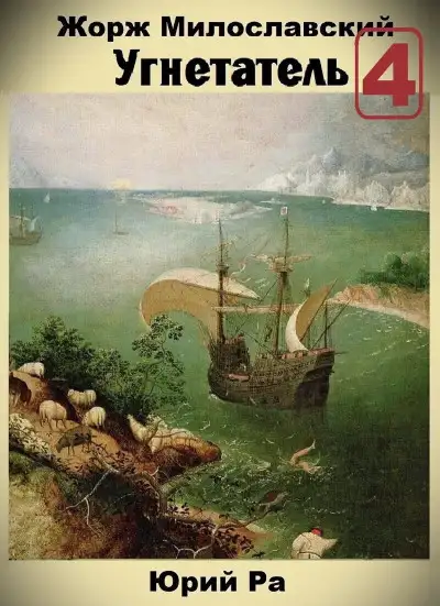 Обложка книги Угнетатель 4