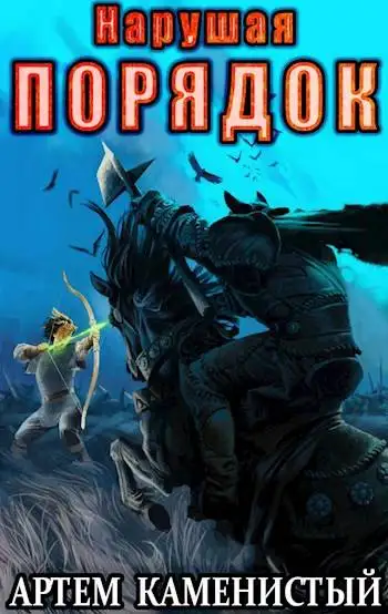 Обложка книги Нарушая ПОРЯДОК (Альфа-8)