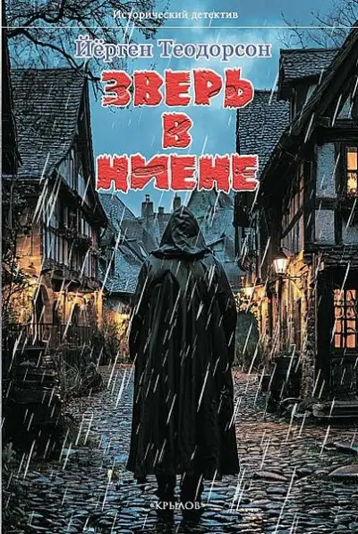 Обложка книги Зверь в Ниене