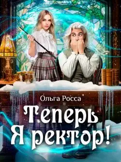 Обложка книги Теперь Я ректор!