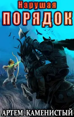 Обложка книги Нарушая ПОРЯДОК