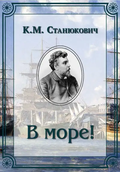 Обложка книги В море!