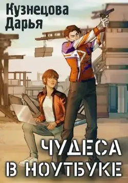 Обложка книги Чудеса в ноутбуке