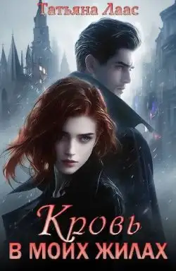 Обложка книги Кровь в моих жилах