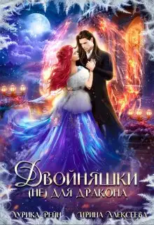 Обложка книги Двойняшки (не) для дракона