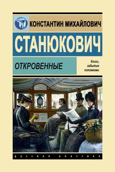 Обложка книги Откровенные
