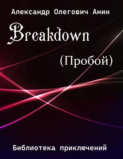 Обложка книги Breakdown.(Пробой).