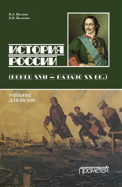 Обложка книги История России. Конец XVII – начало ХХ вв.