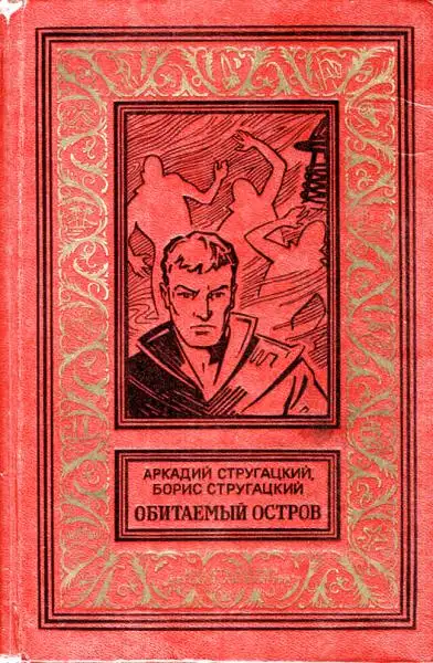 Обложка книги Обитаемый остров