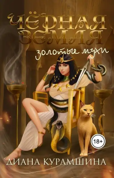 Обложка книги Золотые мухи
