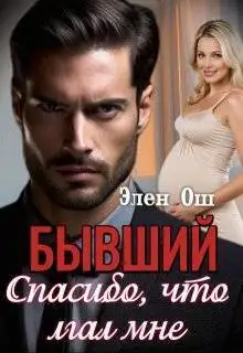 Обложка книги Бывший. Спасибо, что лгал мне
