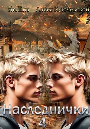 Обложка книги Наследнички 4