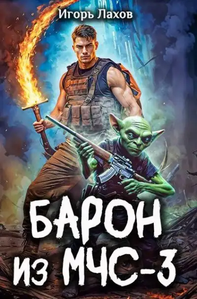 Обложка книги Барон из МЧС 03