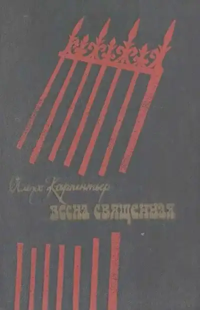 Обложка книги Весна священная
