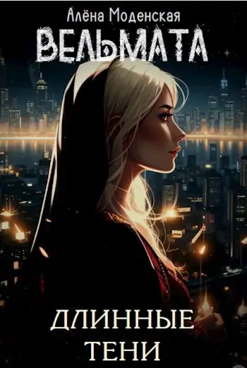 Обложка книги Вельмата. Длинные тени