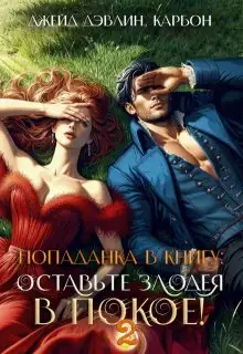 Обложка книги Попаданка в книгу: Оставьте злодея в покое! Часть 2