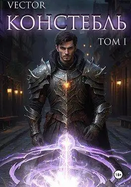 Обложка книги Констебль. Том I