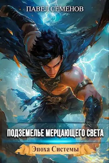 Обложка книги Подземелье Мерцающего Света