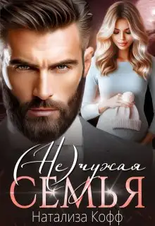 Обложка книги (Не)чужая семья