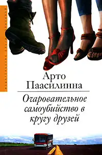 Обложка книги Очаровательное самоубийство в кругу друзей