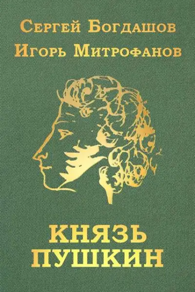 Обложка книги Князь Пушкин