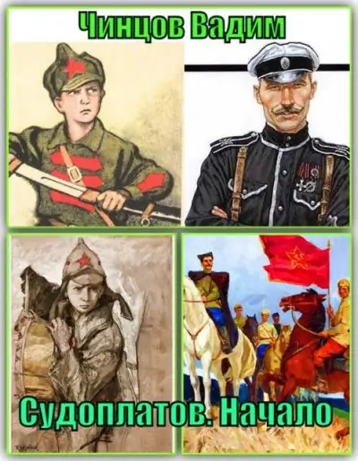 Обложка книги Судоплатов. Начало