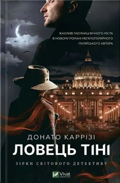 Обложка книги Ловець тіні