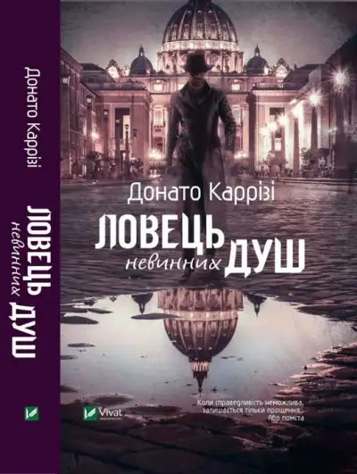 Обложка книги Ловець невинних душ