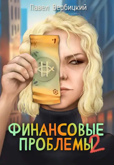 Обложка книги Финансовые проблемы. Книга 2