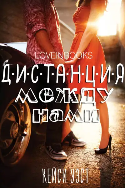 Обложка книги Дистанция между нами