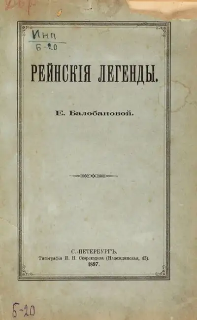Обложка книги Рейнские легенды