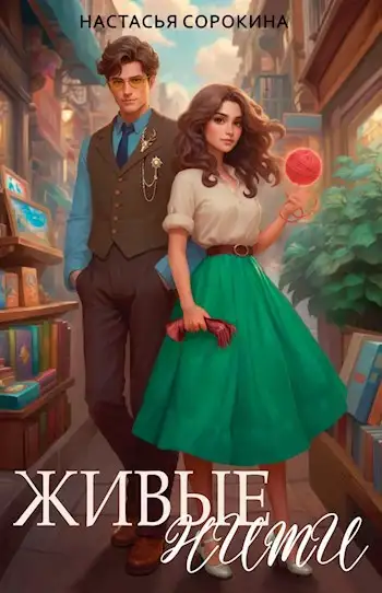 Обложка книги Живые нити