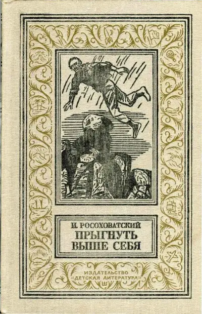 Обложка книги Прыгнуть выше себя