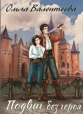 Обложка книги Подвиг без героя