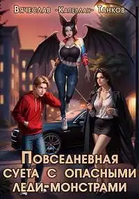 Обложка книги Повседневная суета с опасными леди-монстрами