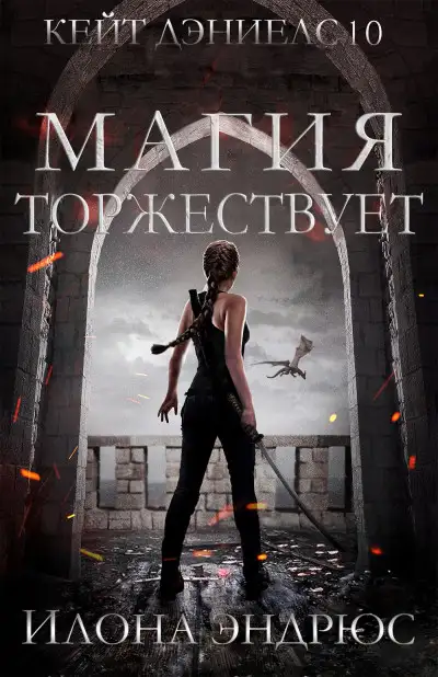 Обложка книги Магия торжествует