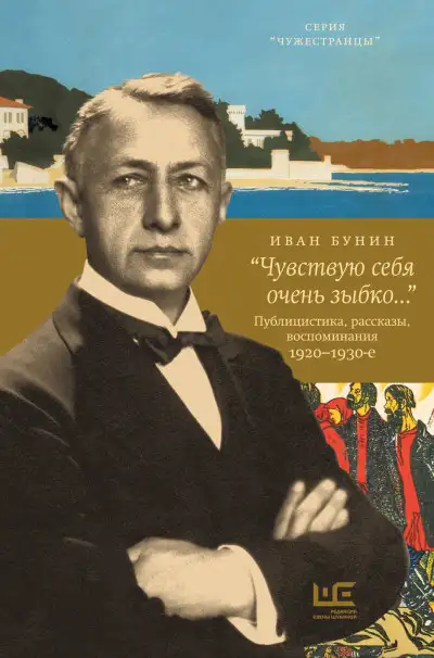 Обложка книги «Чувствую себя очень зыбко…»
