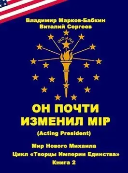 Обложка книги Он почти изменил мiр (Acting president)