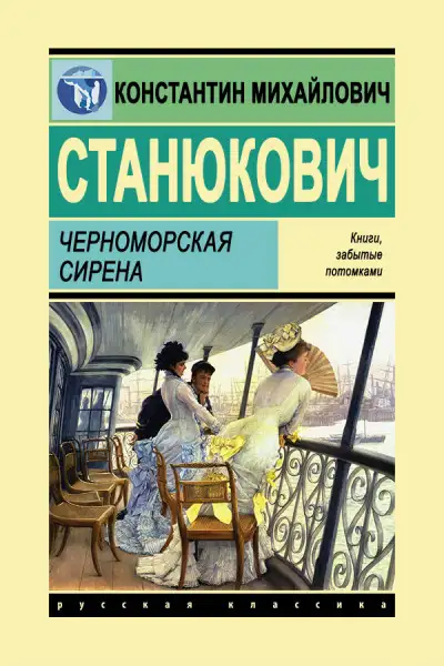 Обложка книги Черноморская сирена