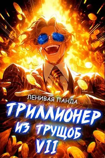 Обложка книги Триллионер из трущоб – 7