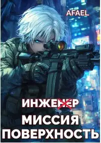 Обложка книги Инженер. Миссия поверхность
