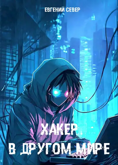 Обложка книги Хакер в другом мире