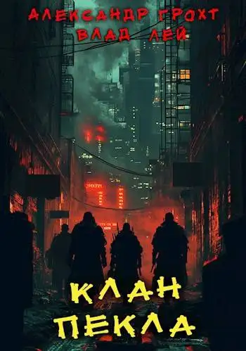 Обложка книги Клан Пекла