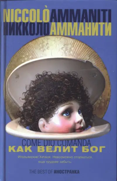 Обложка книги Как велит бог