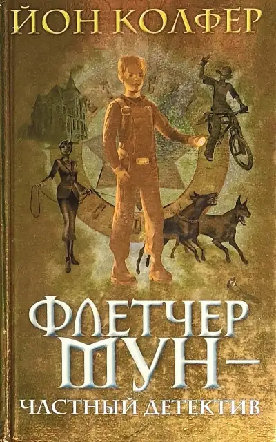 Обложка книги Флетчер Мун — частный детектив