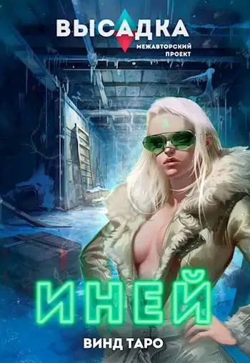 Обложка книги Высадка. Иней