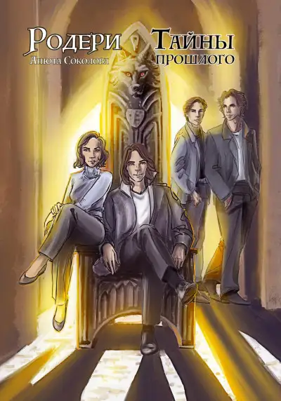Обложка книги Тайны прошлого