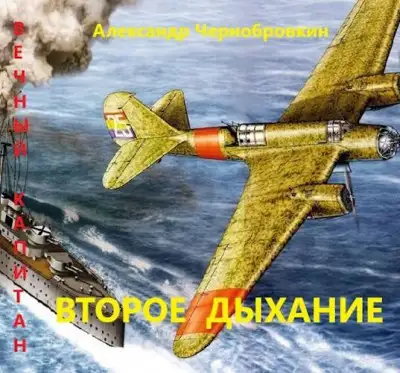 Обложка книги Второе дыхание