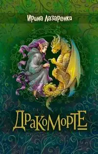 Обложка книги Дракоморте