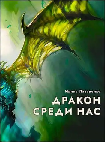 Обложка книги Дракон среди нас